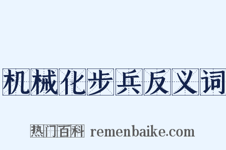 机械化步兵反义词是什么意思的图片